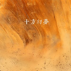 十方幻梦