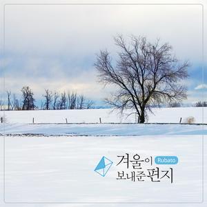 겨울이 보내준 편지