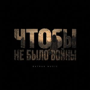 Чтобы не было войны