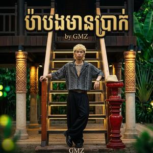 ប៉ាបងមានប្រាក់ (Rock Vibe)