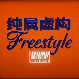 纯属虚构Freestyle