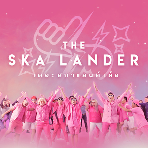 เดอะสกาแลนด์เด้อ