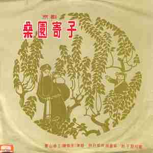 桑园寄子（二）