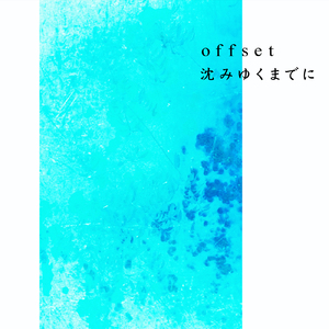 沈みゆくまでに (Original Ver.)