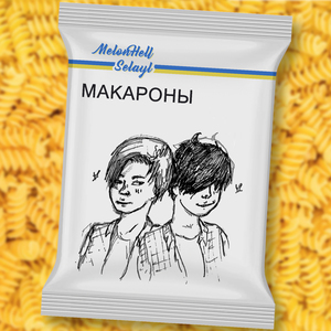 Макароны