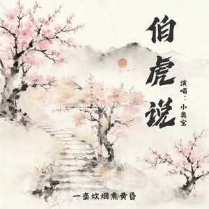 伯虎说 (DJ阿泽版)