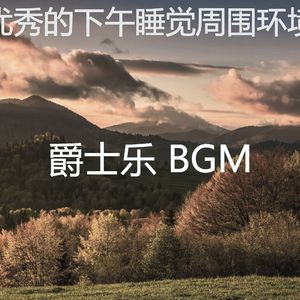 柔和的做梦时刻