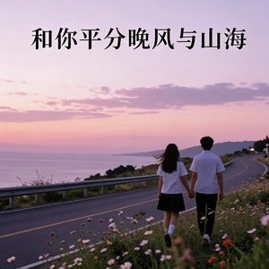 和你平分晚风与山海