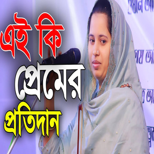 এই কি প্রমের প্রতিদান