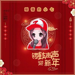 锣鼓声声迎新年