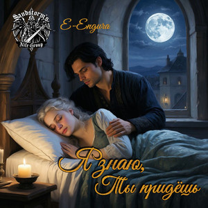 Я знаю, Ты придёшь (Original Mix)