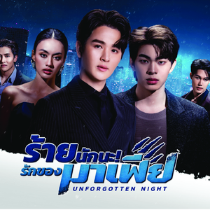 คนแรกและคนสุดท้าย (Original Soundtrack From "ร้ายนักนะ...รักของมาเฟีย Unforgotten Night")