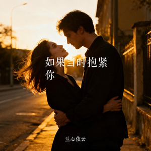 如果当时抱紧你