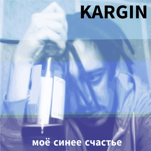 Моё cинее cчастье