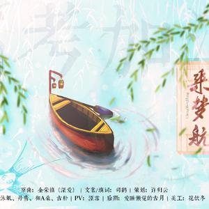 乘梦航（翻自 金容镇）