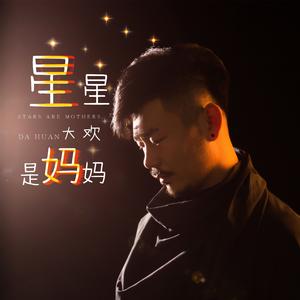星星是妈妈