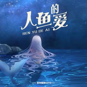 人鱼的爱（伴奏）