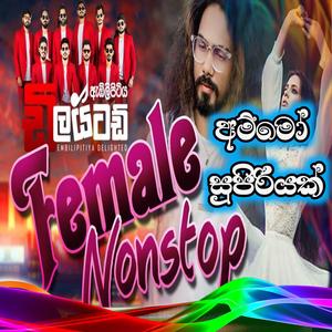 Best Female Nonstop -අම්මෝ සුපිරියක් Embilipitiya Delighted trending sinhala song