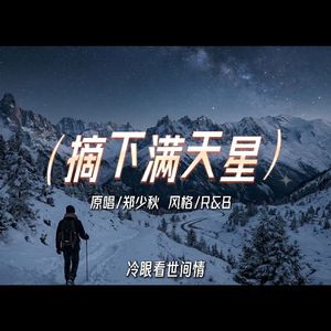 [AI COVER] 摘下满天星