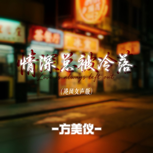 情深总被冷落(港风女声版)
