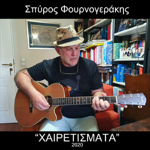 Χαιρετίσματα