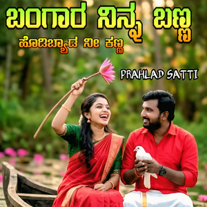 Bangara Ninna Banna Hodibyada Nee Kanna