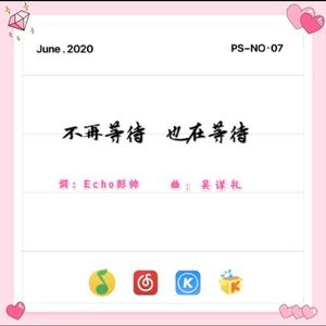 不再等待，也在等待