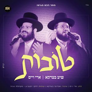 טובות (feat. Shea Berko & מקהלת נגינה)