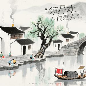 须尽欢·人间烟火 (Lukcy小阳版0.9X)