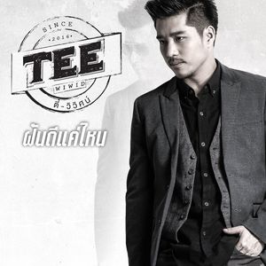 ฝันดีแค่ไหน ​