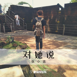 对她说（正式版）