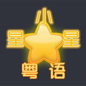 小星星（粤语版）（翻自 汪苏泷）