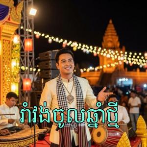 រាំវង់ចូលឆ្នាំថ្មី