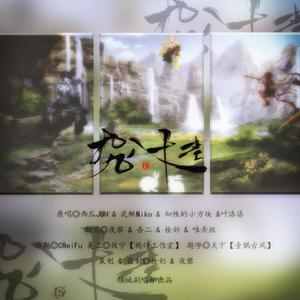 九九八十一（柔情版）（翻自 西瓜JUN）