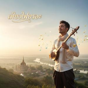 เพราะเพราะ