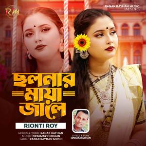 ছলনার মায়া জালে