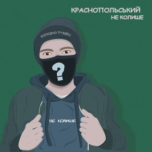Не колише
