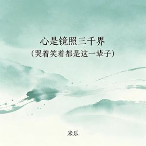 心是镜照三千界（哭着笑着都是这一辈子）