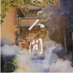 盗墓笔记·人间