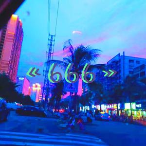 6六匕