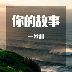 你的故事