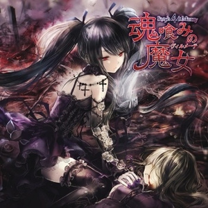 魂喰みの魔女