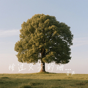 接过父亲的烟和当家的权