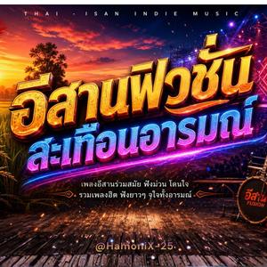 คิดฮอดบ้านเฮา