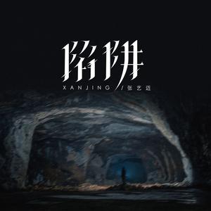 陷阱 (伤感版)