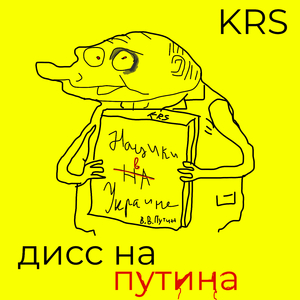 Дисс на Путина