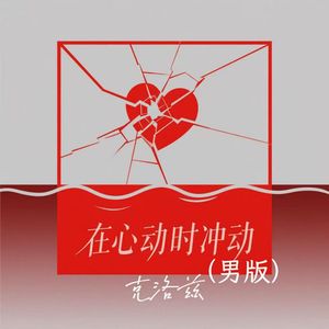 在心动时冲动(男版伴奏)