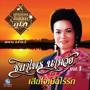 ถ้ารู้หนูไม่เอา