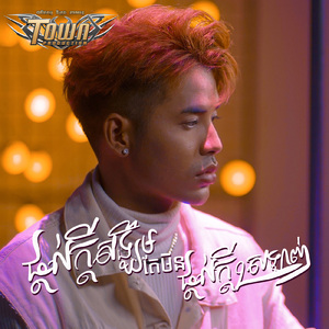 ផ្ដល់ក្ដីសង្ឃឹមតែមិនផ្ដល់ក្ដីស្រឡាញ់