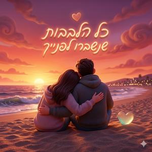 כל הלבבות שנשברו לפנייך (feat. NOA BST) (Radio Edit)